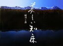 【中古】 美しい知床/綿引幸造【著】