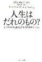 【中古】 人生はだれのもの? 子フクロウの頭のよさを引き出すレッスン/イアンギルバート【著】,坂本貢一【訳】