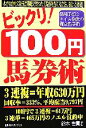 【中古】 ビックリ!100円馬券術 ベストセレクト/鈴木善貴【著】