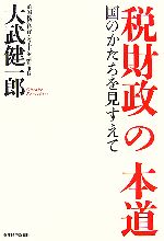 【中古】 税財政の本道 国のかたちを見すえて／大武健一郎【著】