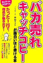 「バカ売れ」キャッチコピーが面白いほど書ける本 ／中山マコト