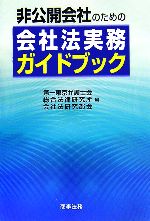 【中古】 非公開会社のための会社法実務ガイドブック/第一東京弁護士会総合法律研究所会社法研究部会【編】