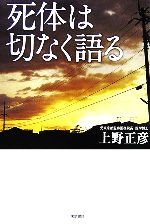 【中古】 死体は切なく語る／上野正彦【著】