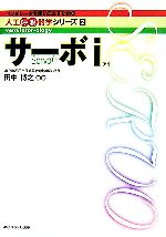 【中古】 サーボi ベンチレータを使いこなすための人工呼吸器学シリーズ2／田中博之【編著】