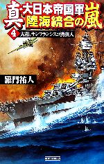 【中古】 真・大日本帝国軍　陸海統合の嵐(4) 大和、サンフランシスコ湾突入 歴史群像新書／羅門祐人【著】