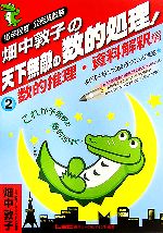 【中古】 畑中敦子の天下無敵の数的処理！(2) 高卒程度公務員試験-数的推理・資料解釈編／畑中敦子【執筆】，東京リ…