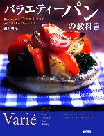 【中古】 バラエティーパンの教科書 ブランジェリーコム・シノワ／西川功晃【著】