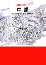 【中古】 日本の地形(5) 中部／町田洋，松田時彦，海津正倫，小泉武栄【編】