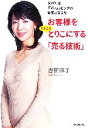 【中古】 お客様をたちまちとりこにする「売る技術」 ダメOLをTVショッピングの女王に変えた/吉田洋子【著】
