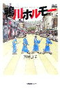 【中古】 鴨川ホルモー/万城目学【著】