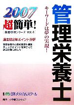 【中古】 管理栄養士(2007) 超簡単！資格取得シリーズ4／日本メディカルスクール【著】