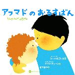 【中古】 アフマドのおるすばん 詩の国イランの絵本3／フェレシュテターイェルプール【文】，メフルヌーシュマアスーミヤーン【絵】，愛甲恵子【訳】のサムネイル