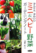 【中古】 かんたんかわいいミニ＆ベビー野菜ガーデニングノート／淡野一郎【著】