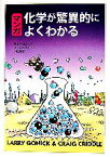 【中古】 マンガ　化学が驚異的によくわかる／ラリーゴニック，クレイグクリドル【著】，小林茂樹【訳】