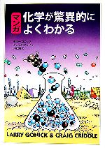 【中古】 マンガ 化学が驚異的によくわかる/ラリーゴニック,クレイグクリドル【著】,小林茂樹【訳】