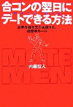 【中古】 合コンの翌日にデートできる方法 結果を残す男が実践する、超簡単ルール／内藤誼人【著】