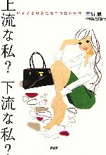 【中古】 上流な私？下流な私？ いまどきの女性のココロと生活／三浦展，読売広告社【著】