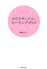 【中古】 スピリチュアル・ヒーリングブック／柏木みすず【著】
