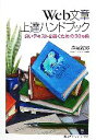 【中古】 Web文章上達ハンドブック 良いテキストを書くための30ヵ条／森屋義男【著】