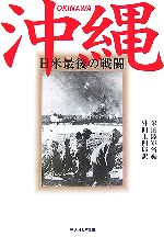 【中古】 沖縄 日米最後の戦闘 光人社NF文庫／米国陸軍省【編】，外間正四郎【訳】