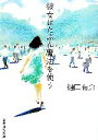 【中古】 彼女はたぶん魔法を使う 創元推理文庫/樋口有介【著】