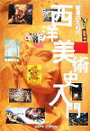 【中古】 鑑賞のための西洋美術史入門／早坂優子【著】