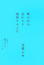 【中古】 風の谷のあの人と結婚する方法／須藤元気，森沢明夫【著】