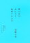【中古】 風の谷のあの人と結婚する方法/須藤元気,森沢明夫【著】 110円
