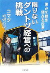 【中古】 限りないダントツ経営への挑戦 強みを磨き弱みを改革／坂根正弘【著】