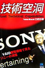 【中古】 技術空洞 VAIO開発現場で見たソニーの凋落 光文社ペーパーバックス／宮崎琢磨【著】 【中古】afb