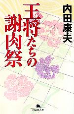 【中古】 王将たちの謝肉祭 幻冬舎文庫／内田康夫【著】