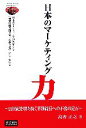 【中古】 日本のマーケティング力 21世紀を勝ち抜く革新経営への不変の定石/高野正之【著】