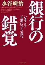 【中古】 銀行の錯覚 いまこそ正道に立ち返れ /水谷研治【著】 【中古】afb