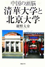 【中古】 中国の頭脳 清華大学と北京大学 朝日選書802/紺野大介【著】