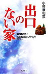 【中古】 出口のない家 警備員が見た特別養護老人ホームの夜と昼／小笠原和彦【著】