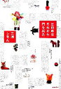 【中古】 三四郎はそれから門を出た/三浦しをん【著】