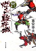 【中古】 燃えよ駿府城 大洋時代文庫／喜安幸夫【著】