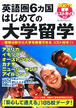 【中古】英語圏6カ国はじめての大学留学2007年版留学ベストガイド/JASA海外進学センター【著】【中古】afb