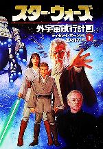 【中古】 スター・ウォーズ　外宇宙航行計画(下)／ティモシイザーン【著】，富永和子【訳】