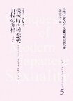 【中古】 機械時代の恋愛・貞操の分析 性とイデオロギー 近代日本のセクシュアリティ“性”をめぐる言説の変遷5／斎藤光【編】，フロイドデル，太田典礼【著】