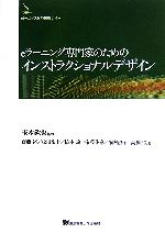 【中古】 eラーニング専門家のためのインストラクショナルデザイン／玉木欽也【監修】