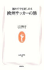 【中古】 初めてでも楽しめる欧州