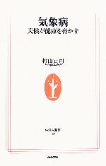 【中古】 気象病 天候が健康を脅かす 生活人新書／村山貢司【著】