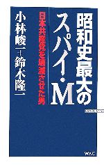 【中古】 昭和史最大のスパイ・M 日本共産党を壊滅させた男 WAC　BUNKO／小林峻一，鈴木隆一【著】