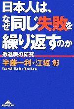 【中古】 日本人は、なぜ同じ失敗を繰り返すのか 撤退戦の研究