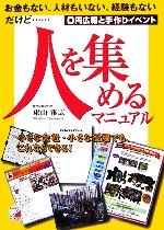 【中古】 人を集めるマニュアル 0円広報と手作りイベント アスカビジネス／東山雅広【著】