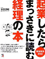 中古 新会社法対応 起業したらまっさきに読む経理の本アスカビジネス/笠原清明 著 中古 afb