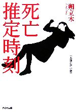 【中古】 死亡推定時刻 光文社文庫／朔立木【著】