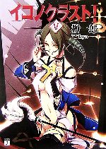 【中古】 イコノクラスト！(5) 鉄面 MF文庫J／榊一郎【著】