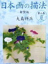 【中古】 日本画の描法(第2巻) 夏／大島祥丘【著】